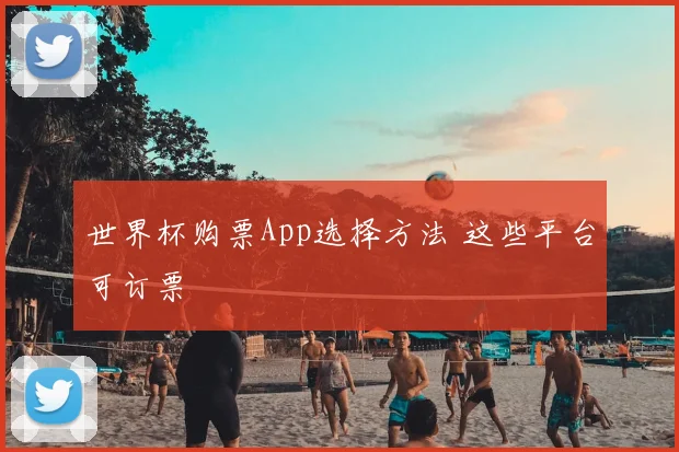 世界杯购票App选择方法 这些平台可订票
