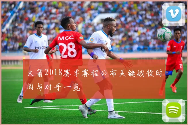 火箭2018赛季赛程公布关键战役时间与对手一览