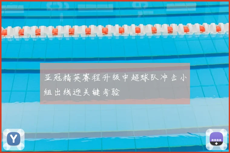 亚冠精英赛程升级中超球队冲击小组出线迎关键考验