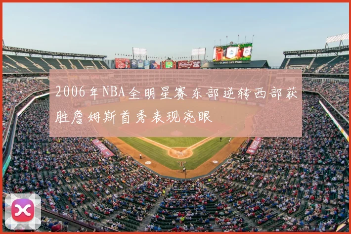 2006年NBA全明星赛东部逆转西部获胜詹姆斯首秀表现亮眼