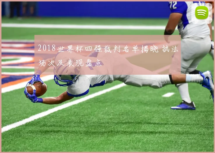 2018世界杯四强裁判名单揭晓 执法场次及表现盘点