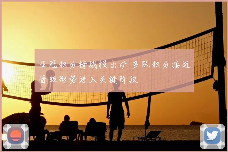 亚冠积分榜战报出炉 多队积分接近晋级形势进入关键阶段