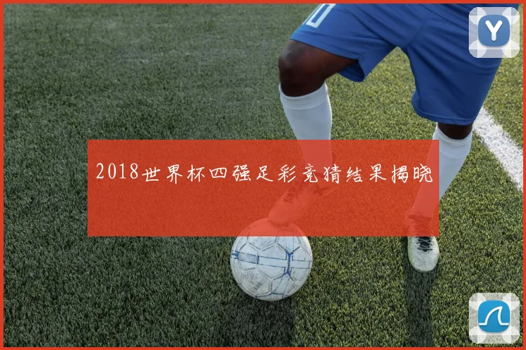 2018世界杯四强足彩竞猜结果揭晓