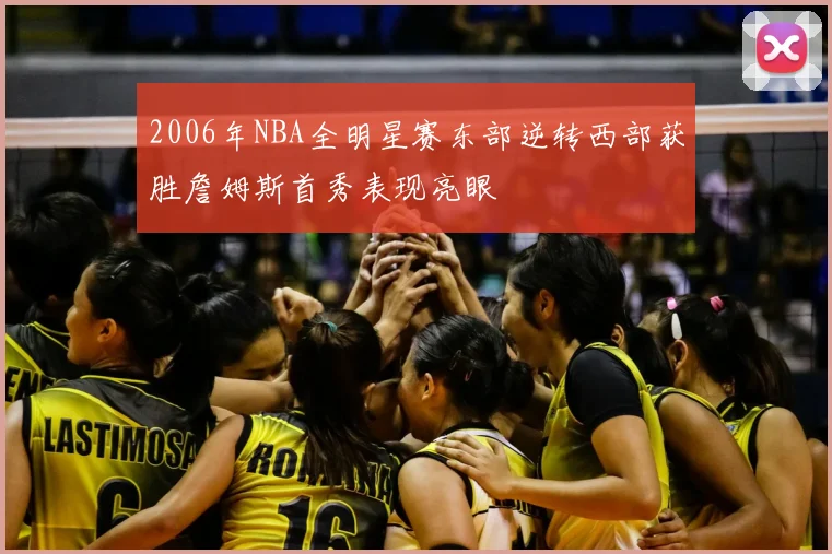 2006年NBA全明星赛东部逆转西部获胜詹姆斯首秀表现亮眼