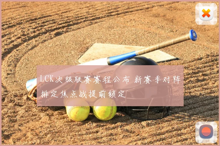 LCK次级联赛赛程公布 新赛季对阵排定焦点战提前锁定