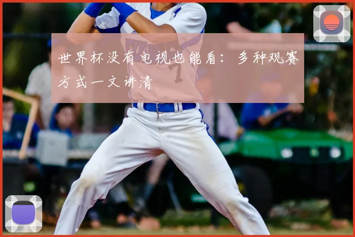 世界杯没有电视也能看：多种观赛方式一文讲清