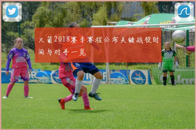 火箭2018赛季赛程公布关键战役时间与对手一览