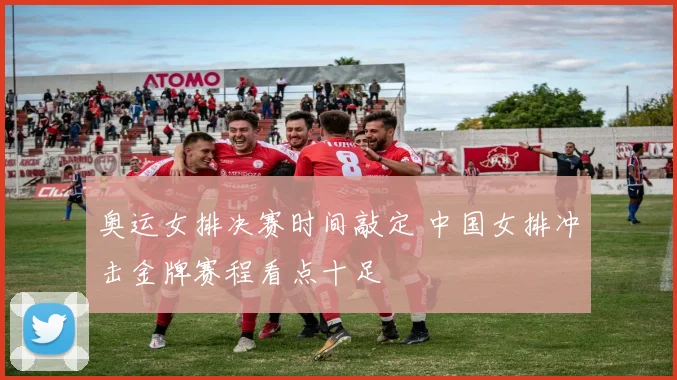 奥运女排决赛时间敲定 中国女排冲击金牌赛程看点十足