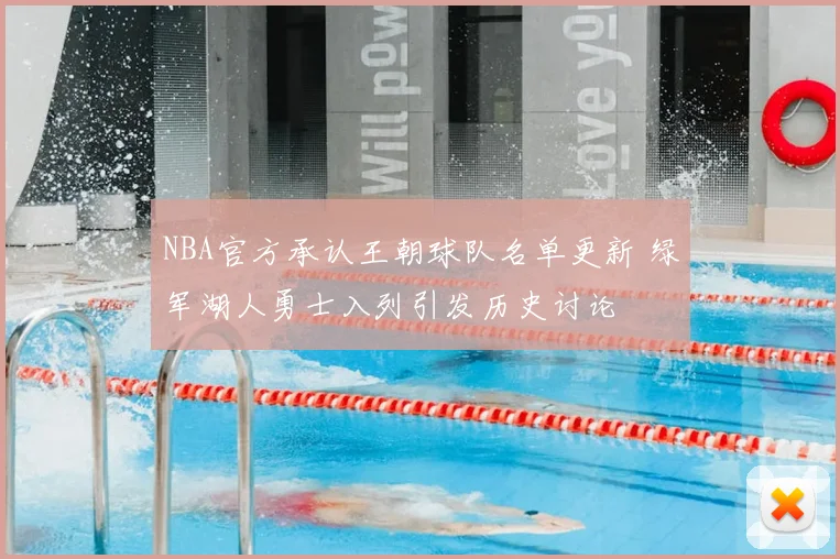 NBA官方承认王朝球队名单更新 绿军湖人勇士入列引发历史讨论
