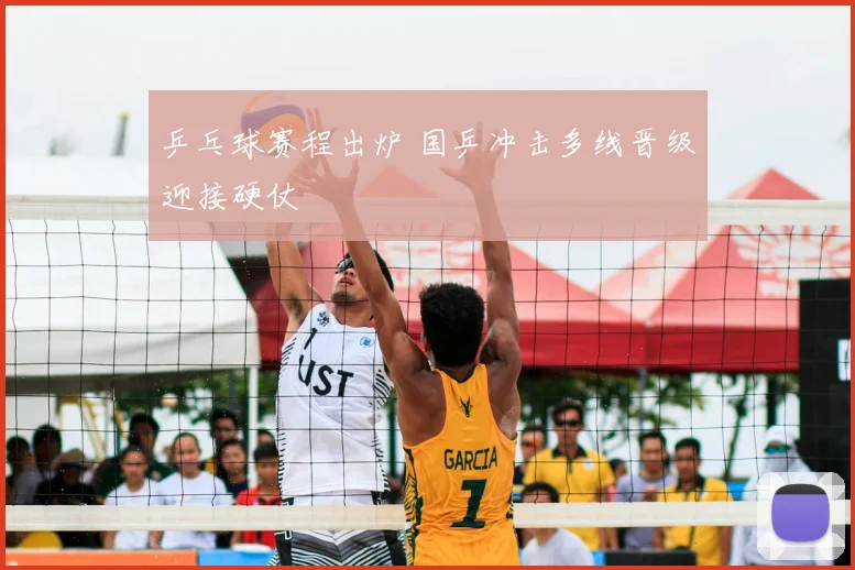 乒乓球赛程出炉 国乒冲击多线晋级迎接硬仗
