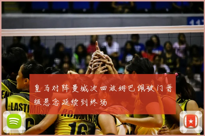 皇马对阵曼城次回放姆巴佩破门晋级悬念延续到终场