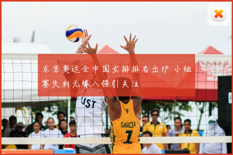 东京奥运会中国女排排名出炉 小组赛失利无缘八强引关注