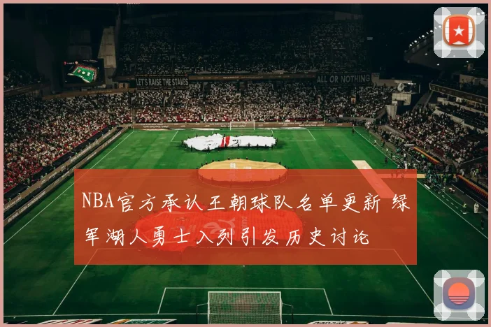 NBA官方承认王朝球队名单更新 绿军湖人勇士入列引发历史讨论