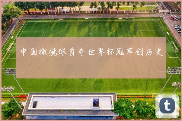中国橄榄球首夺世界杯冠军创历史