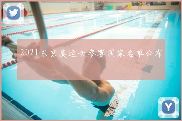 2021东京奥运会参赛国家名单公布