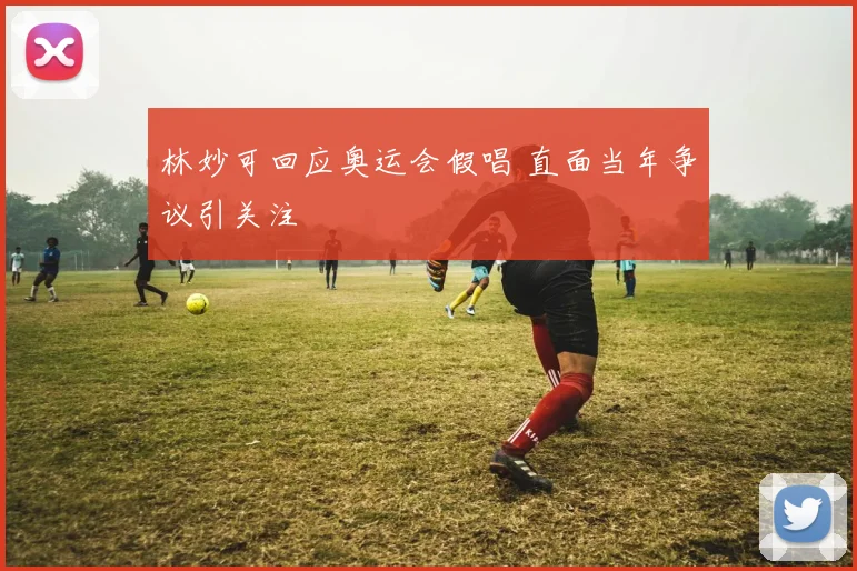 林妙可回应奥运会假唱 直面当年争议引关注