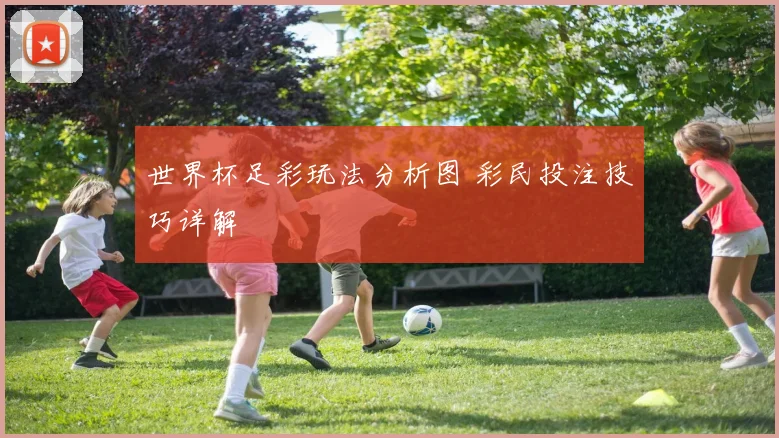 世界杯足彩玩法分析图 彩民投注技巧详解