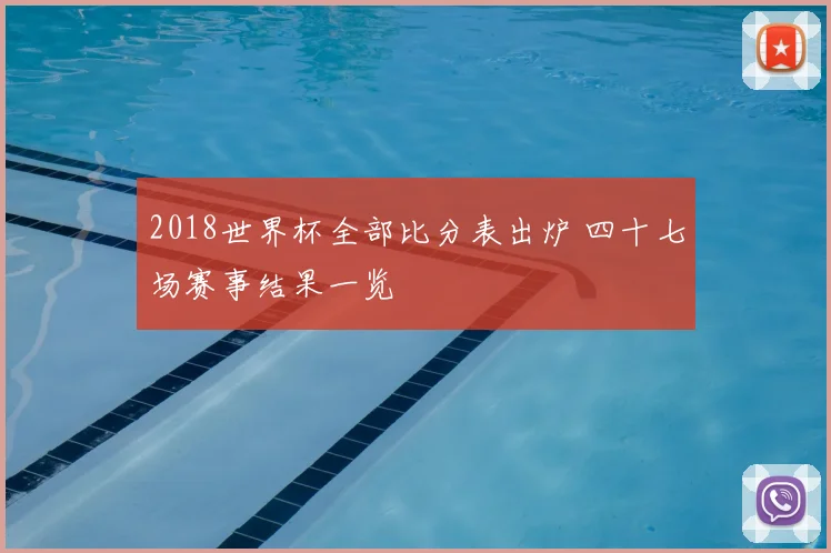 2018世界杯全部比分表出炉 四十七场赛事结果一览