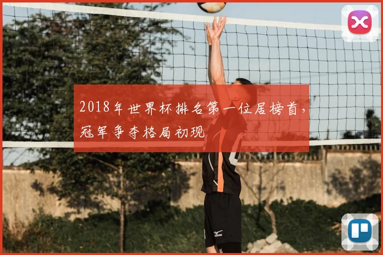 2018年世界杯排名第一位居榜首，冠军争夺格局初现