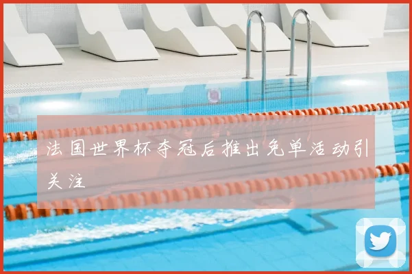 法国世界杯夺冠后推出免单活动引关注