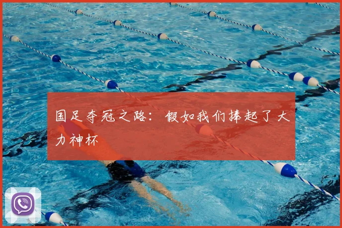 国足夺冠之路:假如我们捧起了大力神杯