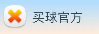 买球官方 Logo